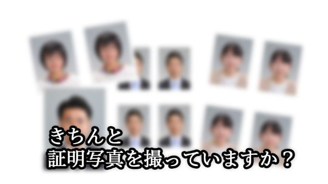 証明書用撮影
